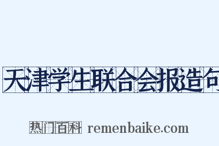天津学生联合会报造句是什么意思的图片